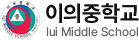 이의중학교