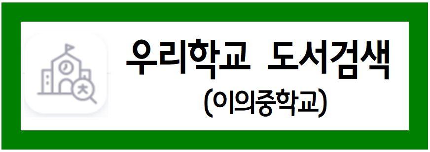 우리학교도서검색